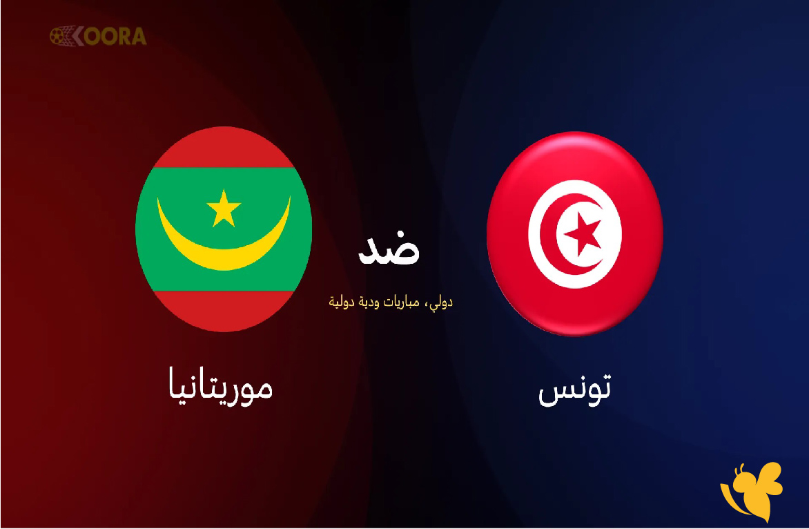 ترقبوا بث مباشر&nbsp;لمباراة تونس ضد موريتانيا الودية اليوم 12/نوفمير/2025
