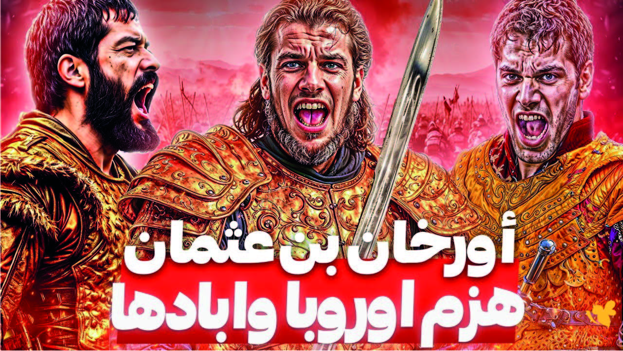 تحولات درامية كبرى ونقطة مفصلية في الحلقة الثالثة من مسلسل أورهان المؤسس تابعوا القنوات الناقلة