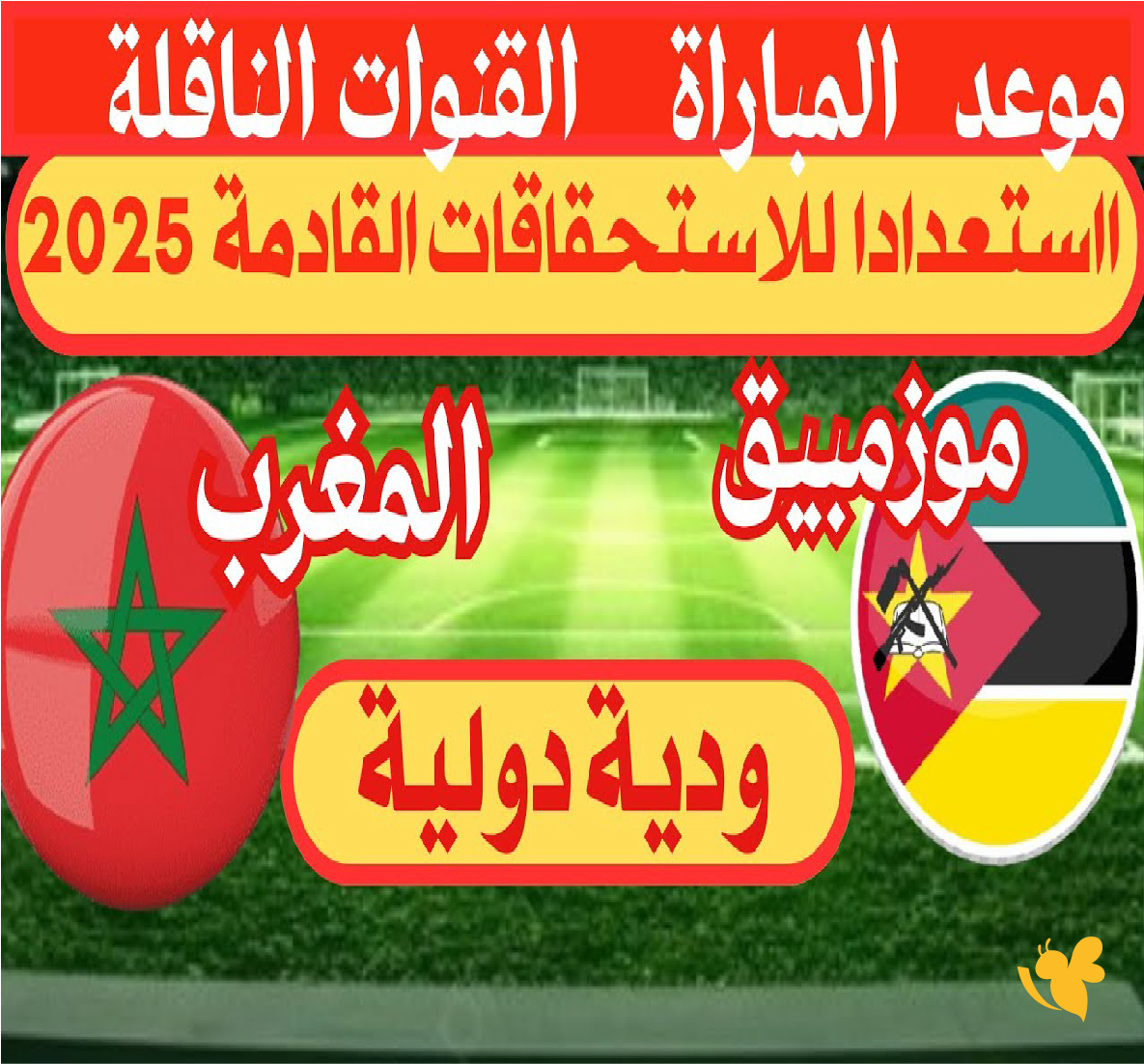 التشكيلة المتوقعة للمنتخب المغربي في المباراة الودية ضد موزمبيق لكأس أمم إفريقيا