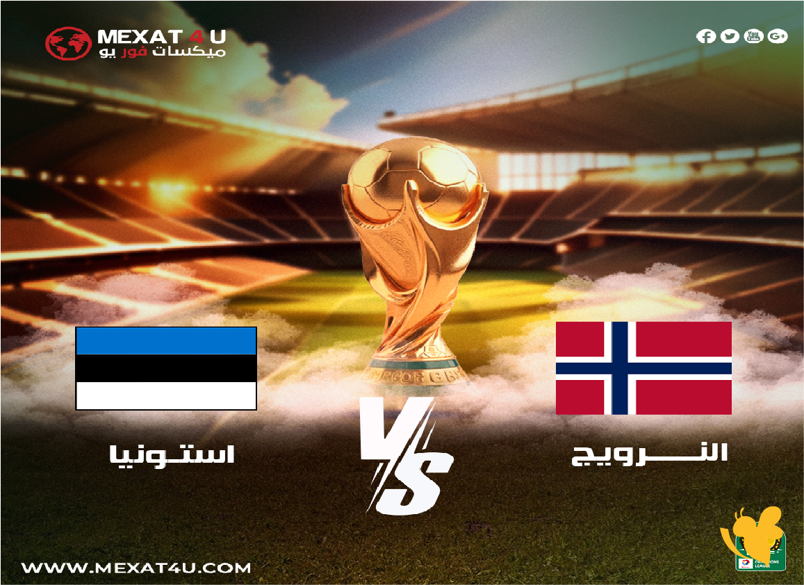 القنوات الناقلة لمباراة النرويج ضد إستونيا في تصفيات كأس العالم 2026