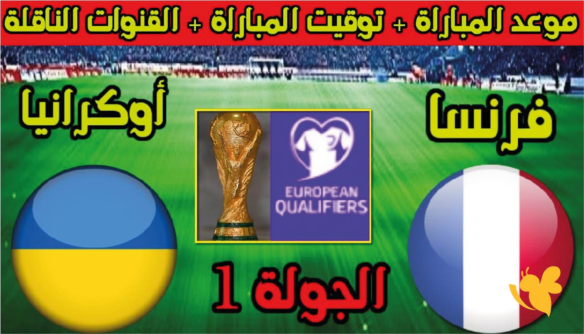 موعد مباراة فرنسا ضد أوكرانيا في تصفيات كأس العالم 2026 والقنوات الناقلة موعد مباراة فرنسا ضد أوكرانيا في تصفيات كأس العالم 2026 والقنوات الناقلة