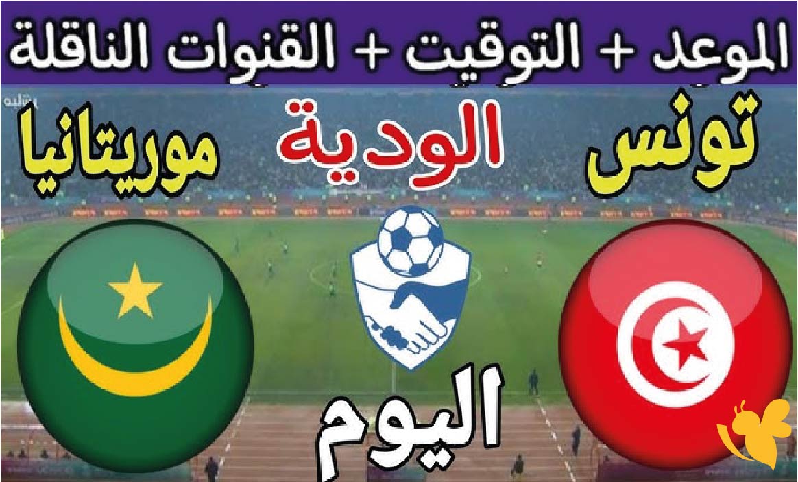 شاهدوا مباراة تونس ضد موريتانيا اليوم الودية 2025 live online now