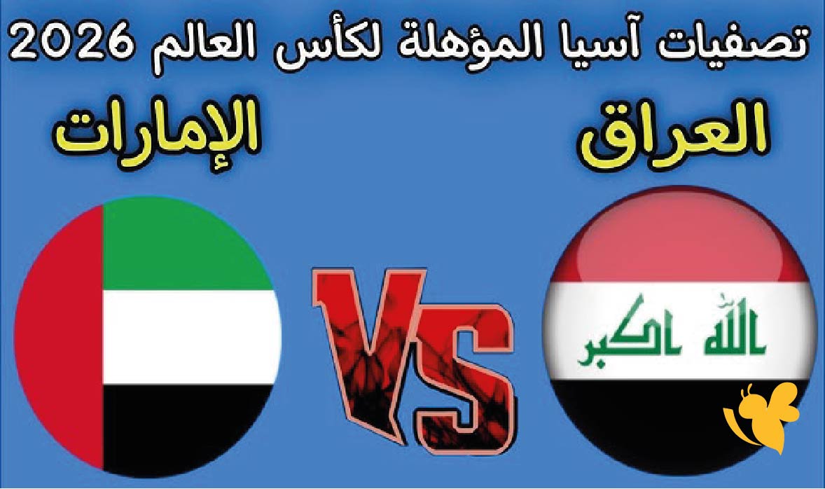 مواجهة الإمارات ضد العراق في الملحق الآسيوي &ndash; موعد المباراة والقنوات الناقلة
