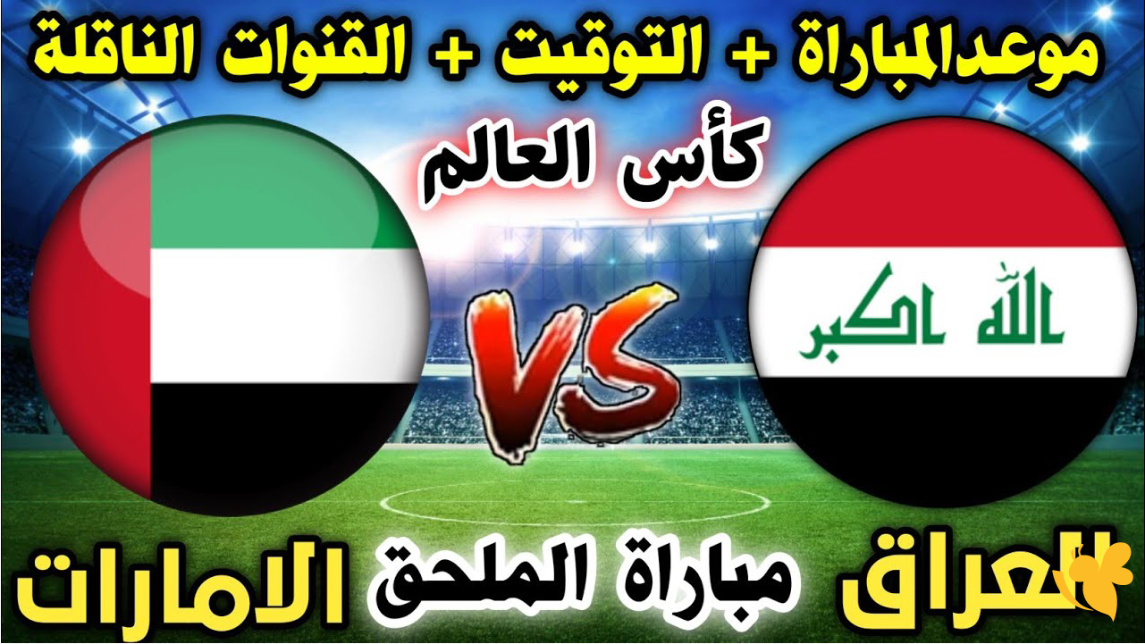القنوات الناقلة لمباراة الإمارات والعراق في الملحق الآسيوي 2025_2026