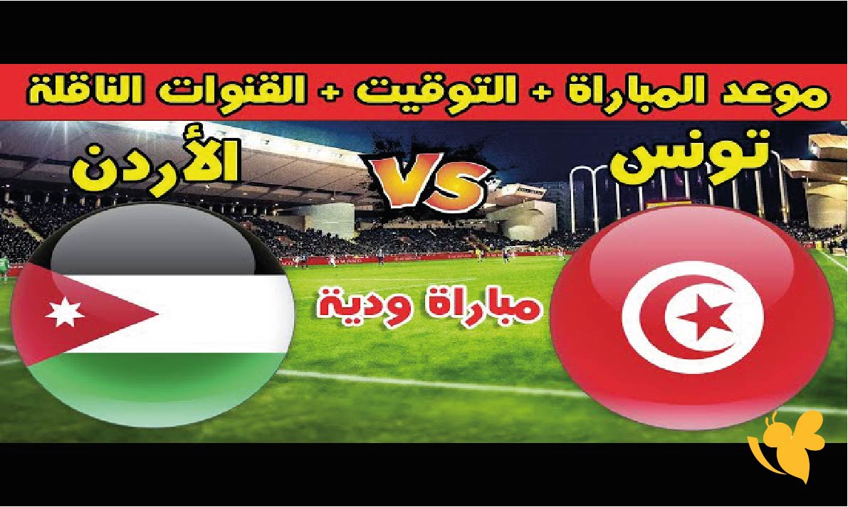 موعد مباراة تونس ضد الأردن الودية 14 نوفمبر 2025 والقنوات الناقلة