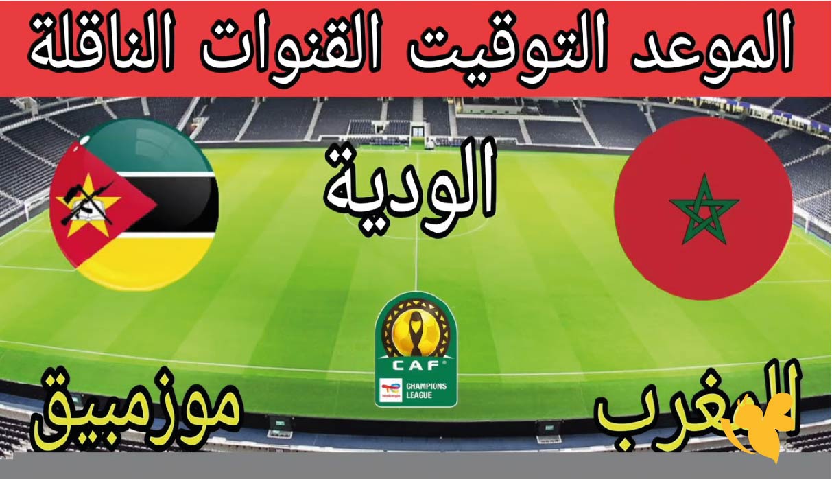 موعد مباراة المغرب ضد موزمبيق الودية والقنوات الناقلة &ndash; استعدادات كأس أمم إفريقيا 2025