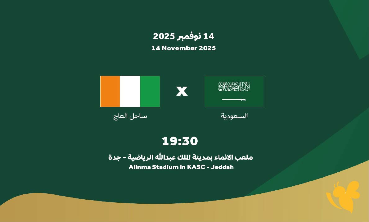 موعد مباراة السعودية ضد ساحل العاج الودية والقنوات الناقلة – الجمعة 14 نوفمبر 2025 موعد مباراة السعودية ضد ساحل العاج الودية والقنوات الناقلة – الجمعة 14 نوفمبر 2025