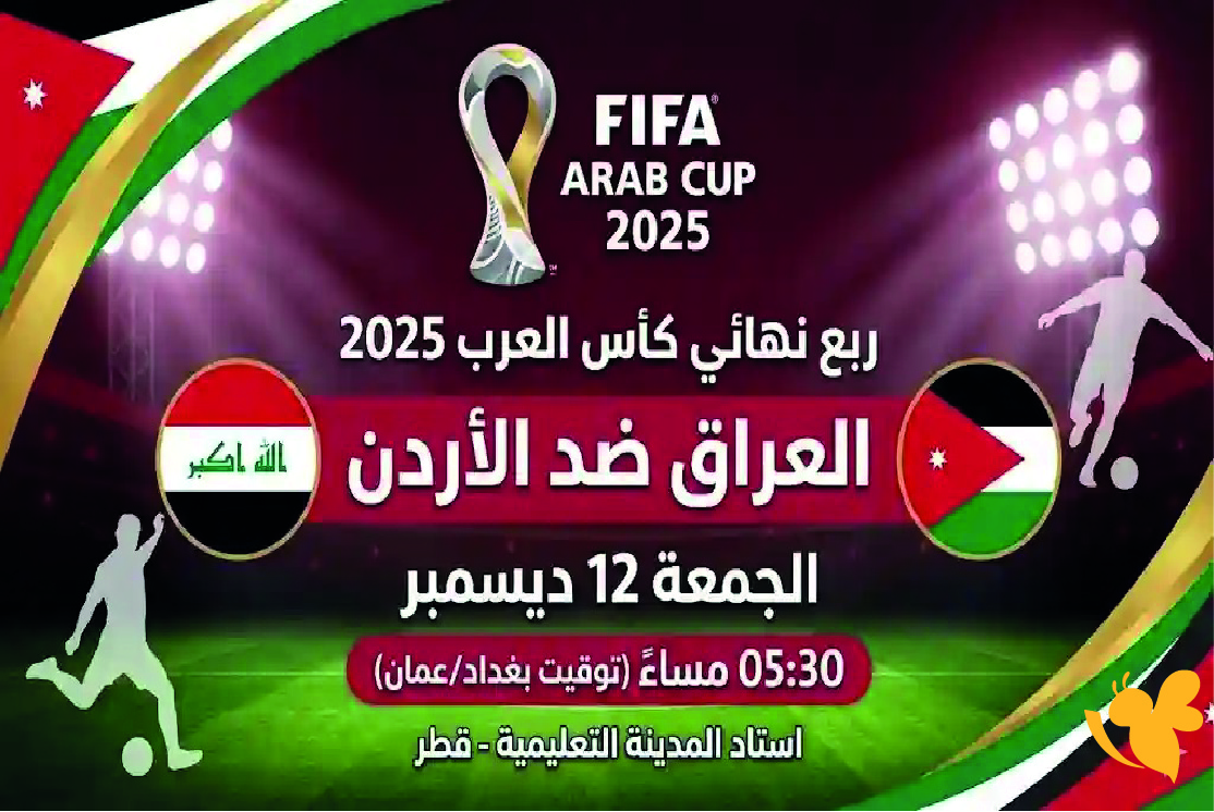 اليكم تفاصيل مباراة الأردن ضد العراق والقنوات الناقلة في كأس العرب 2025