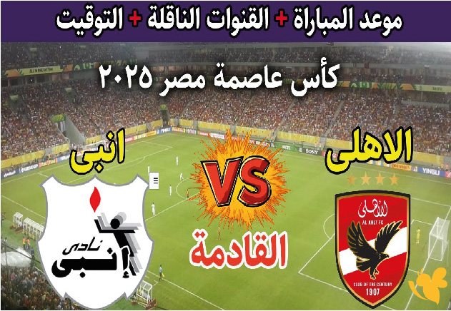 تابعوا بث مباشر لمباراة الأهلي ضد إنبي&nbsp;في كأس الرابطة المصرية اليوم 2025 بدون تقطيع