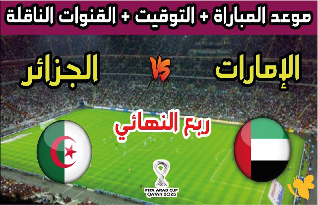 live online now&nbsp;شاهد مباراة الجزائر ضد الإمارات في كأس العرب 2025