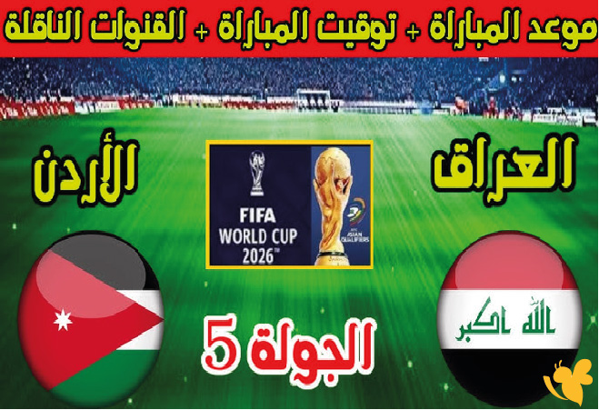 &nbsp;بث مباشر: لمباراة الأردن ضد العراق في كأس العرب 2025 شاهدها بدقة HD