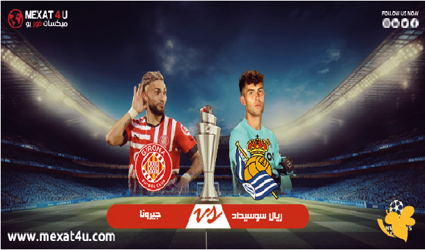 Yalla shoot شاهد&nbsp;مباراة ريال سوسيداد ضد جيرونا في&nbsp;الدوري الإسباني بث مباشر