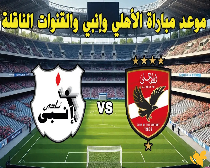حصرياً شاهد البث المباشر لمباراة الأهلي ضد إنبي&nbsp;في كأس الرابطة المصرية