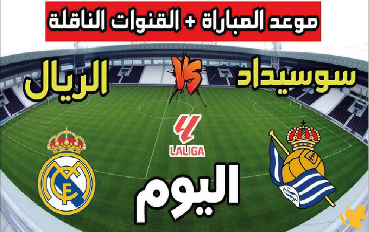 مشاهدة بث مباشر لمباراة ريال سوسيداد ضد جيرونا في&nbsp;الدوري الإسباني 2025