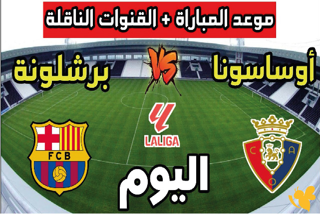 كل ما تريد معرفته عن بث مباراة برشلونة وأوساسونا في الدوري الإسباني