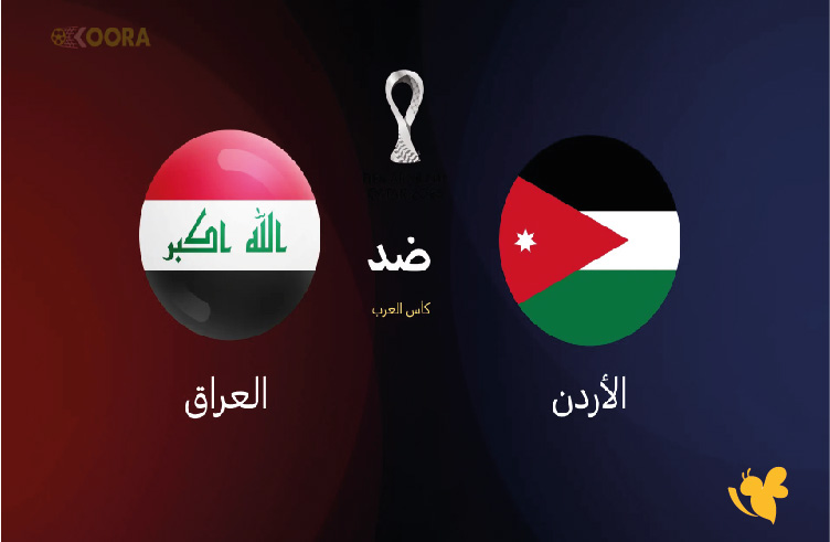 الان شاهد بث مباشر لمباراة الأردن ضد العراق في كأس العرب 2025 بدون اشتراك