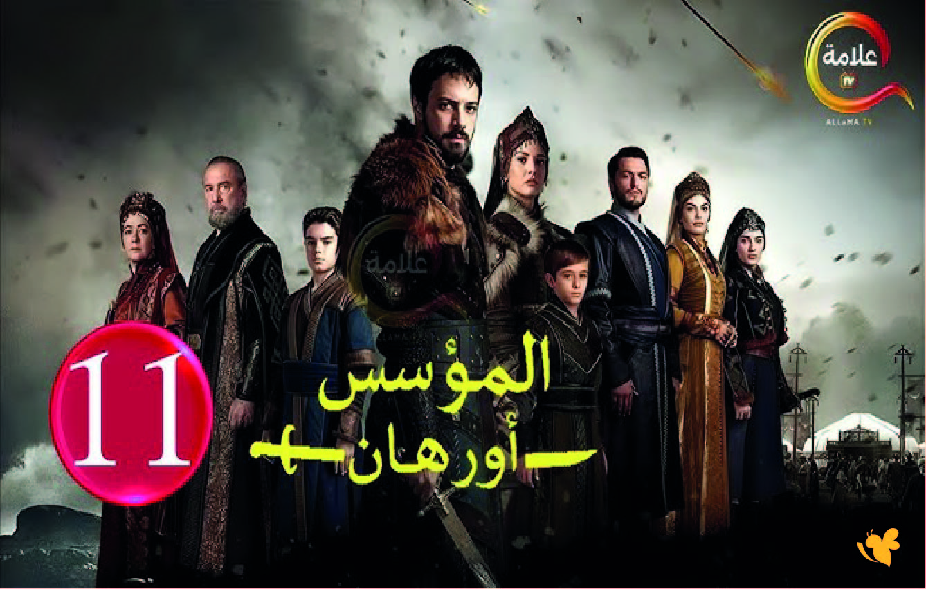 مشاهدة مسلسل المؤسس أورهان الحلقة الحاديةعشــــــــــــر كاملة مترجمة إلى العربية