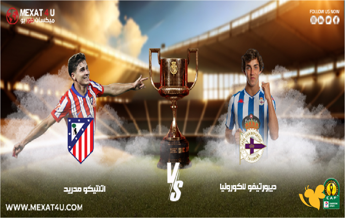 قمة منتظرة في كأس الملك.. أتلتيكو مدريد يواجه ديبورتيفو لاكورونيا اليوم والقنوات الناقلة