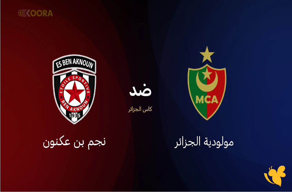 موعد مباراة مولودية الجزائر ضد نجم بن عكنون في كأس الجزائر 2026