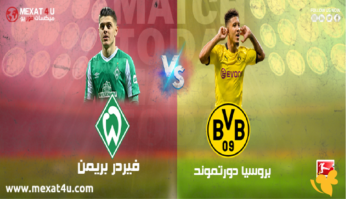 القنوات الناقلة لمباراة بروسيا دورتموند ضد فيردر بريمن بالدوري الألماني