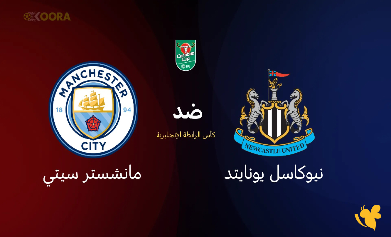 LIVE شاهد مباراة نيوكاسل يونايتد ضد مانشستر سيتي في كأس الرابطة الإنجليزية LIVE شاهد مباراة نيوكاسل يونايتد ضد مانشستر سيتي في كأس الرابطة الإنجليزية