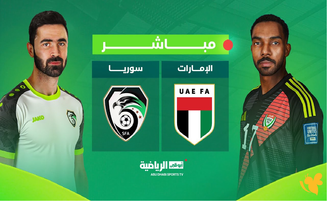 live online شاهدوا&nbsp;مباراة الإمارات ضد سوريا بدقة عالية في كأس آسيا تحت 23 سنة