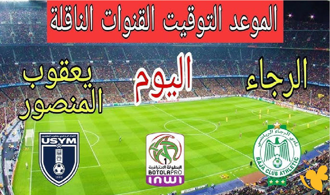 شاهد بث مباشر مباراة الرجاء البيضاوي ضد يعقوب المنصور في الدوري المغربي 2026 شاهد بث مباشر مباراة الرجاء البيضاوي ضد يعقوب المنصور في الدوري المغربي 2026