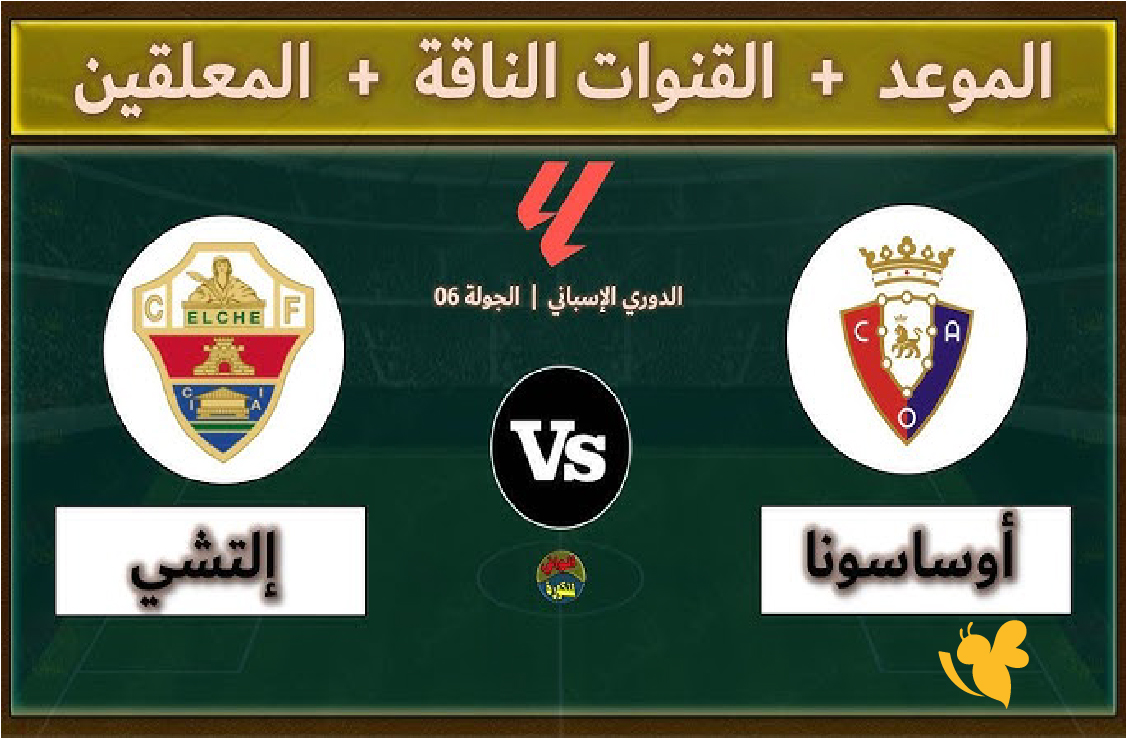 مشاهدة بث مباشر مباراة إلتشي ضد أوساسونا في الدوري الإسباني 2026 مشاهدة بث مباشر مباراة إلتشي ضد أوساسونا في الدوري الإسباني 2026
