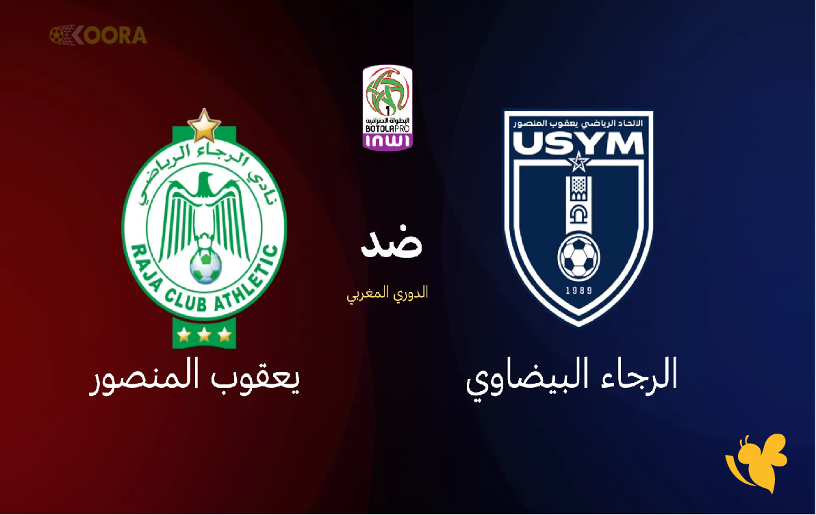 NOW شاهد مباراة الرجاء البيضاوي ضد يعقوب المنصوربث مباشر في الدوري المغربي NOW شاهد مباراة الرجاء البيضاوي ضد يعقوب المنصوربث مباشر في الدوري المغربي