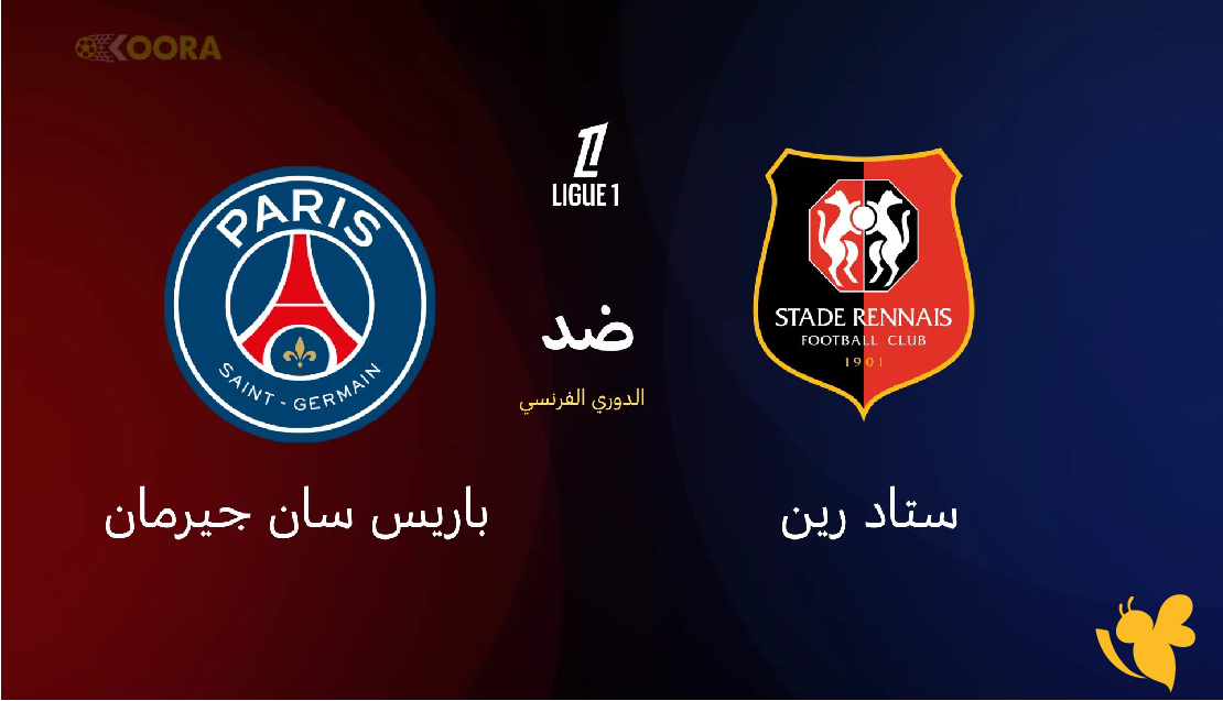 القنوات الناقلة مباراة ستاد رين ضد باريس سان جيرمان في الدوري الفرنسي 2026