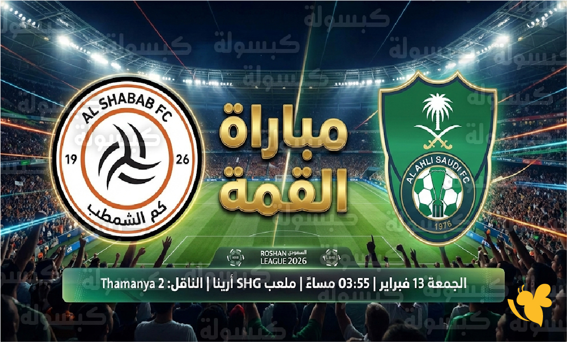 كيف تشاهد مباراة الشباب والأهلي بث مباشر في دوري روشن السعودي 2026؟