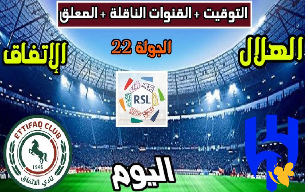 live online شاهد مباراة الهلال ضد الاتفاق في الدوري السعودي اليوم 2026