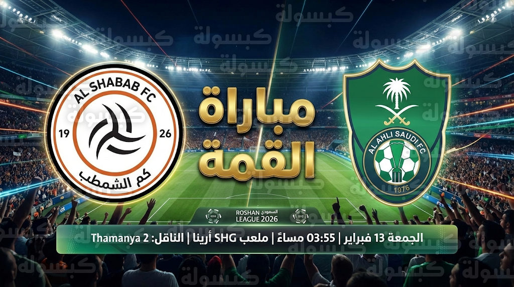 حصرياً الان شاهد مباراة الشباب والأهلي الاسعودي&nbsp;بث مباشر في دوري روشن السعودي 2026