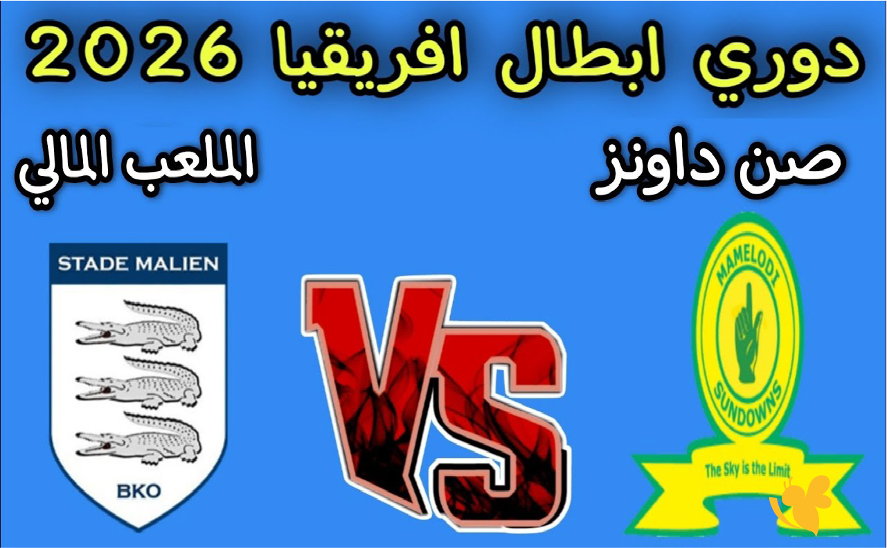 الليلة شاهدوا مباراة ماميلودي صن داونز والملعب المالي بث مباشر في ربع نهائي دوري أبطال إفريقيا 2026