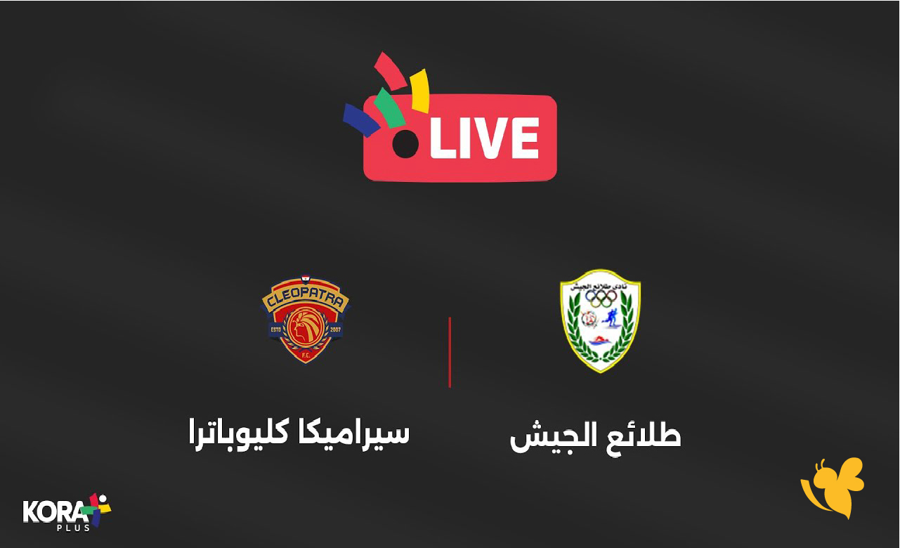 البث الحي لمباراة&nbsp;سيراميكا كليوباترا ضد طلائع الجيش بجودة فائقة في كأس مصر 2026