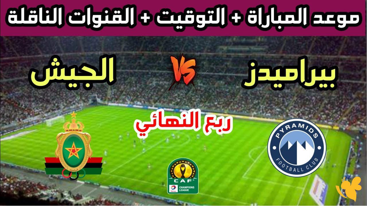 ربط البث المباشر لمباراة الجيش الملكي ضد بيراميدز&nbsp;في دوري أبطال أفريقيا 2026
