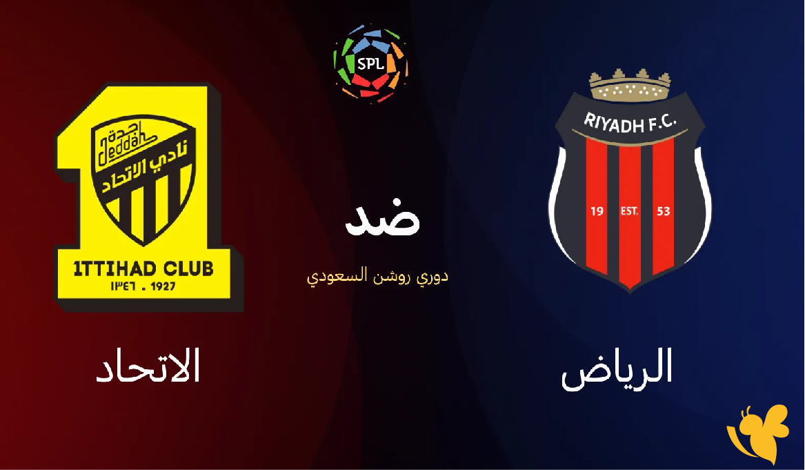 تابع الان بث مباشر لمباراة الرياض ضد الاتحاد&nbsp;في دوري روشن السعودي 2026