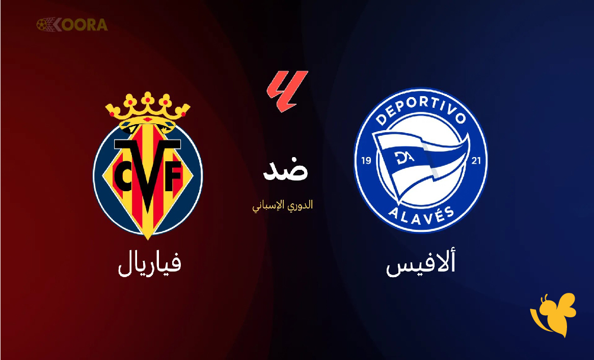بث مباشر شاهد مباراة ألافيس ضد فياريال اليوم في الدوري الإسباني 2026​​​​​​​