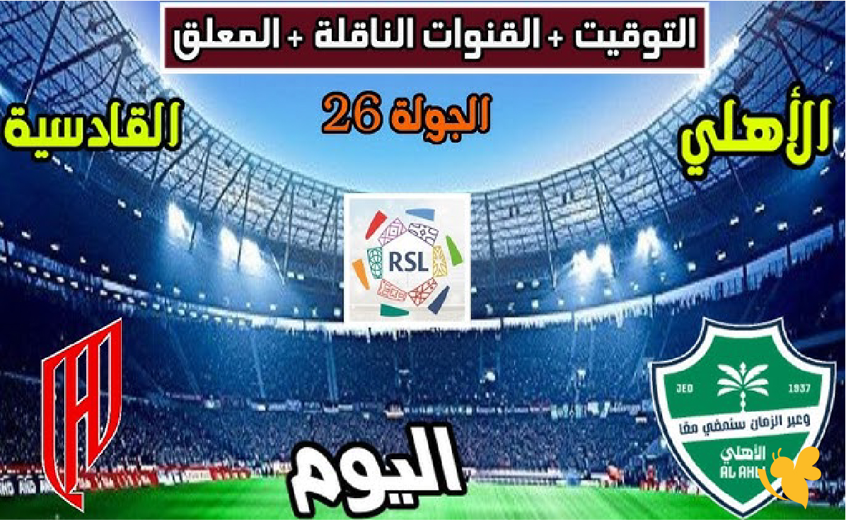 لاتفوتوا مشاهدة&nbsp;مباراة القادسية امام الأهلي في دوري روشن السعودي بث مباشر 2026