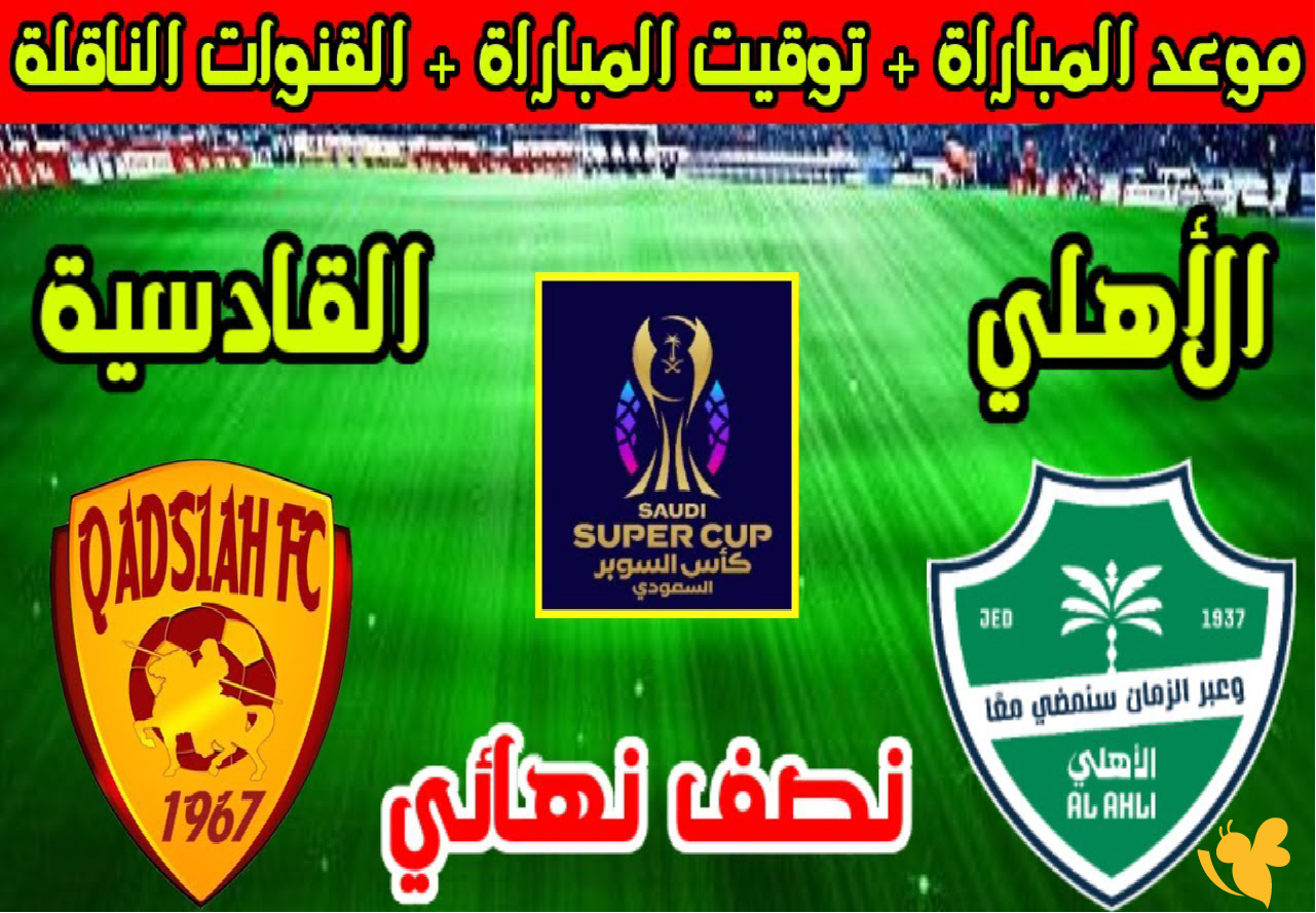 Yalla shoot شاهد&nbsp;مباراة القادسية ضد الأهلي في دوري روشن السعودي 2026&nbsp;
