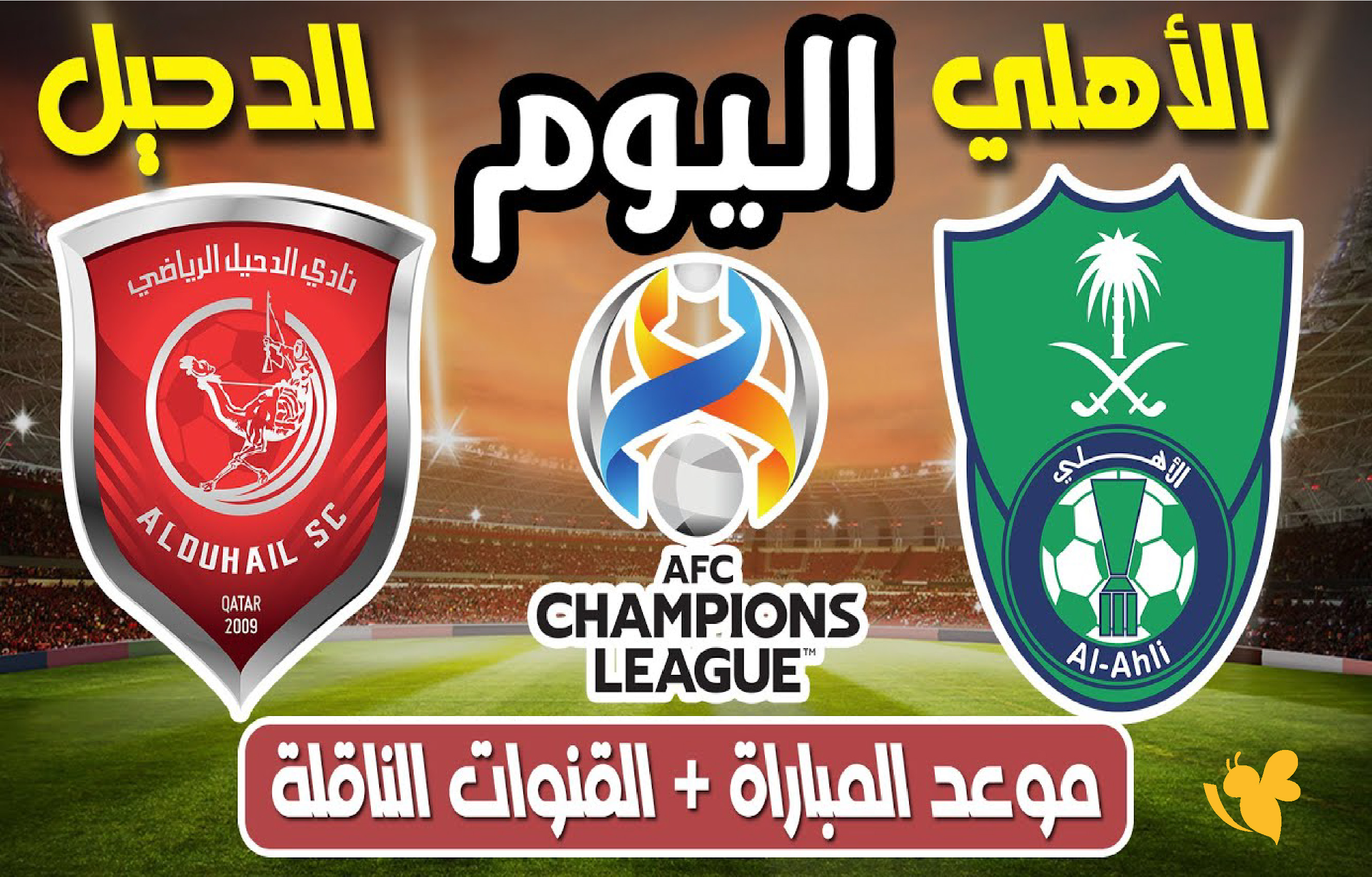 live online شاهدوا مباراة الأهلي السعودي ضد الدحيل في دوري أبطال آسيا للنخبة 2026