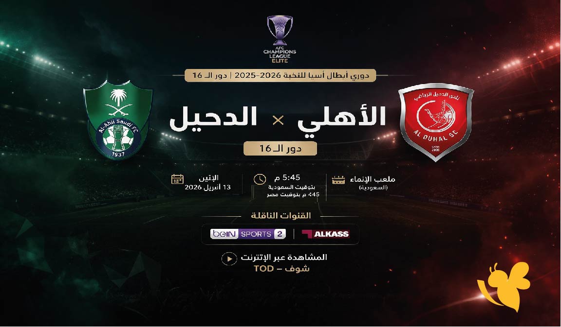 القنوات الناقلة لمباراة الأهلي ضد الدحيل في دوري أبطال آسيا للنخبة موعد اللقاء القنوات الناقلة لمباراة الأهلي ضد الدحيل في دوري أبطال آسيا للنخبة موعد اللقاء