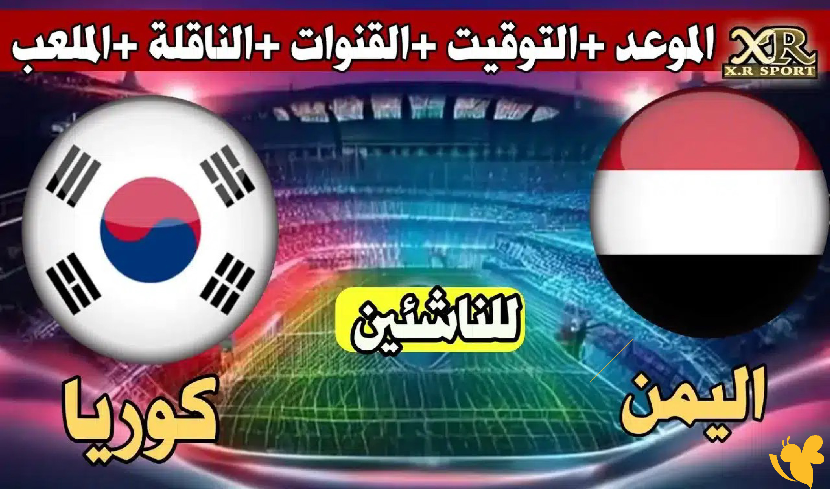 موعد بث مباشر مباراة اليمن ضد كوريا الجنوبية للناشئين في كأس آسيا بدقة HD