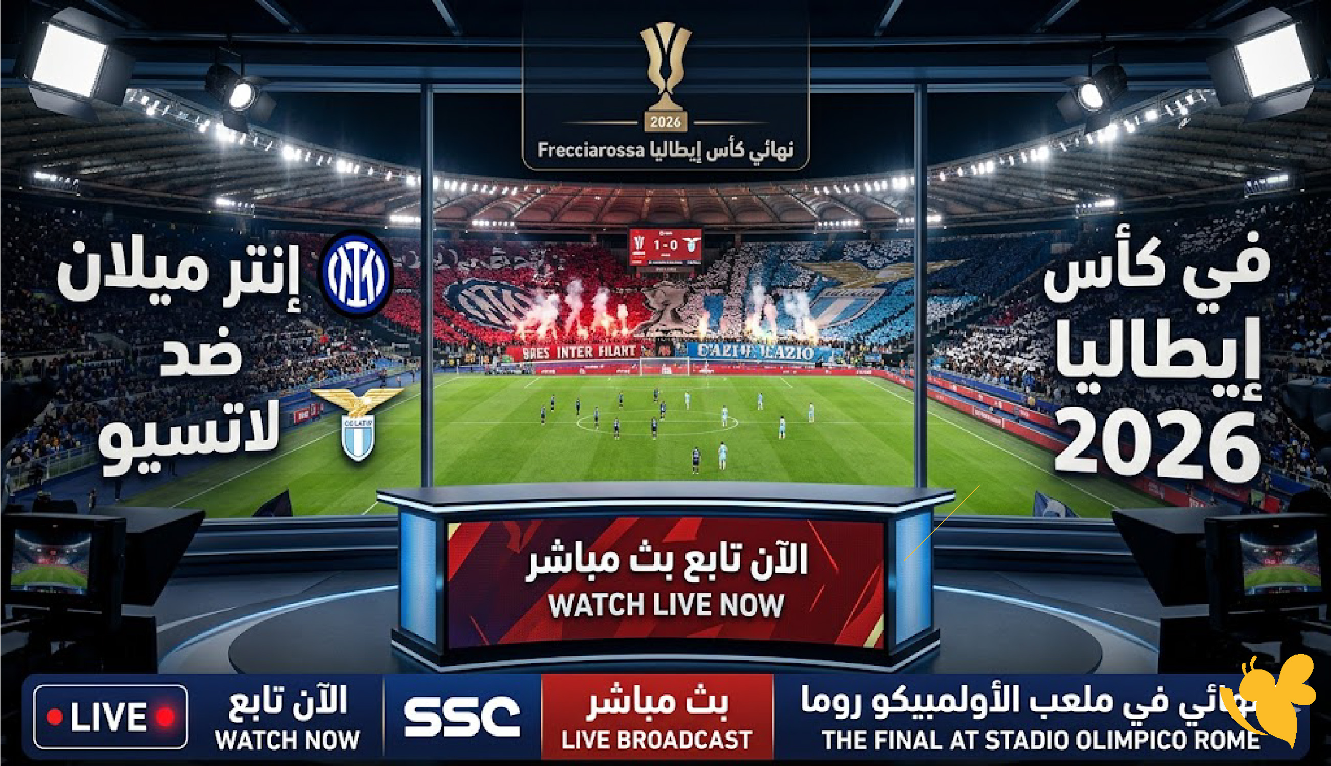 مشاهدة بث مباشر لمباراة إنتر ميلان ضد لاتسيو اليوم في كأس إيطاليا 2026
