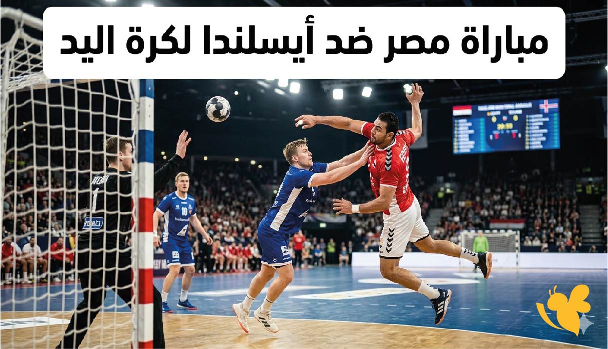 تعرف على القنوات الناقلة وموعد مباراة مصر ضد أيسلندا لكرة اليد اليوم