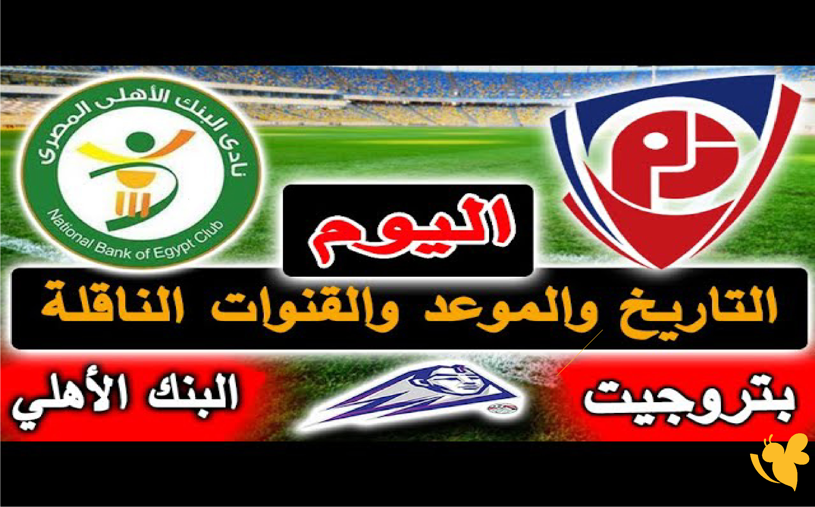 استمتعوا بمشاهدة مباراة البنك الأهلي ضد بتروجيت بث مباشر في الدوري المصري