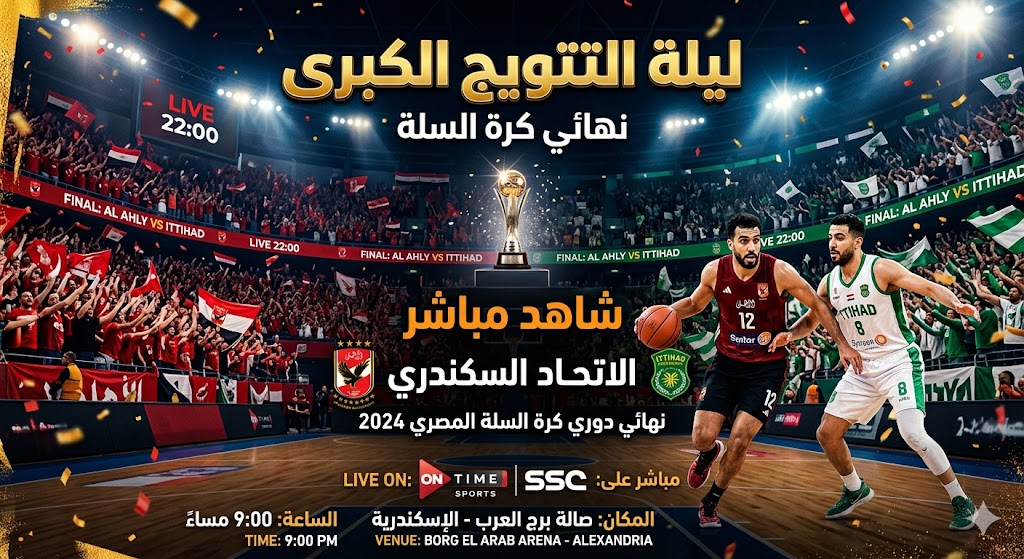 ليلة التتويج الكبرى.. شاهد الأهلي والاتحاد السكندري مباشر في نهائي كرة السلة
