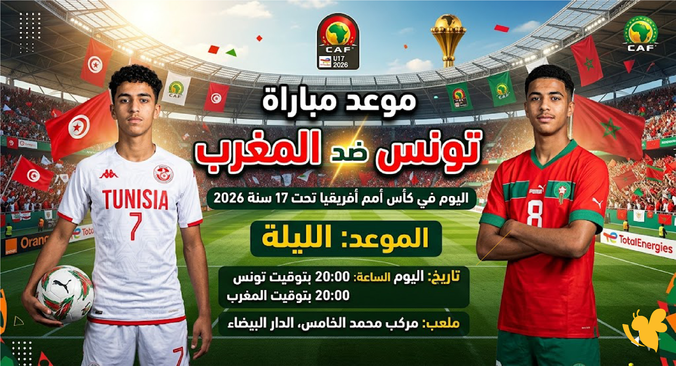 تفاصيل مباراة تونس ضد المغرب تحت 17 سنة: الموعد والقنوات في كأس أفريقيا للناشئين
