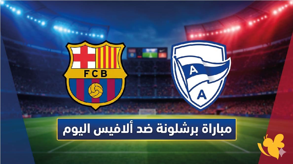 مباراة برشلونة ضد ألافيس اليوم.. صراع جديد في الجولة 36 من الدوري الإسباني