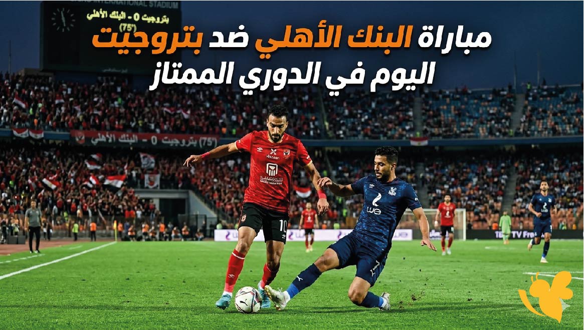 تعرف على موعد مباراة البنك الأهلي ضد بتروجيت اليوم في الدوري الممتاز